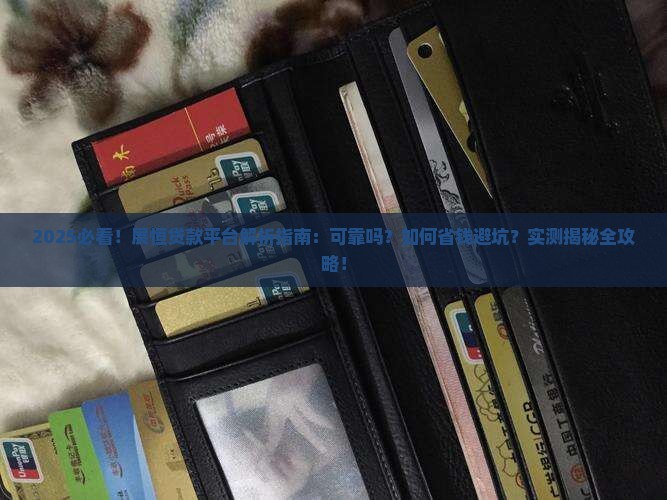 展恒贷款平台怎么样啊可靠吗