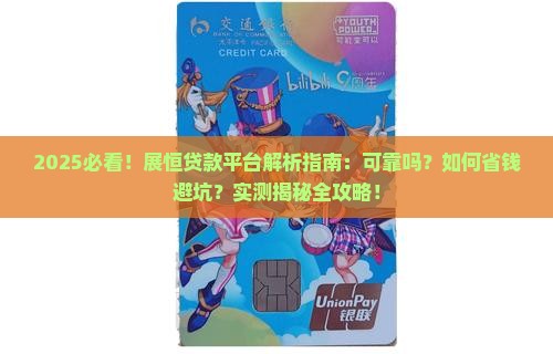 展恒贷款平台怎么样啊可靠吗