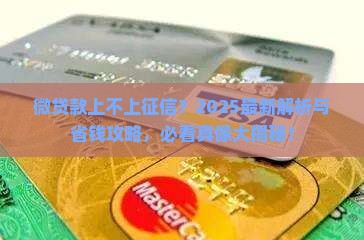 微贷款上不上征信吗