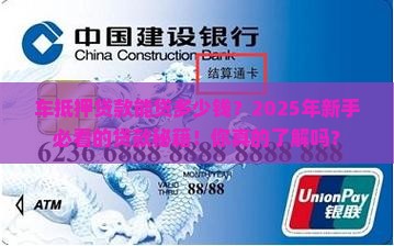 车抵押贷款贷多少钱