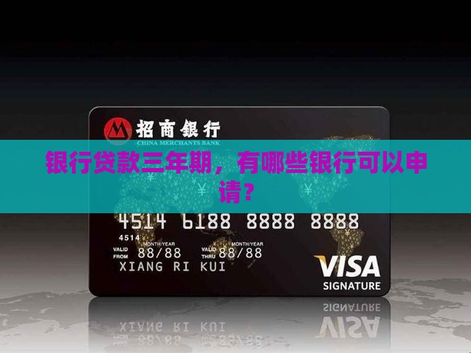 三年期网贷都有啥银行可以贷款