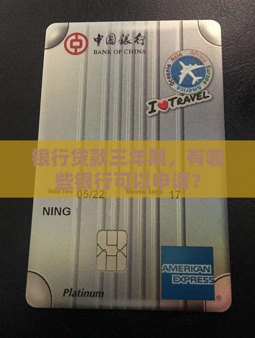 三年期网贷都有啥银行可以贷款