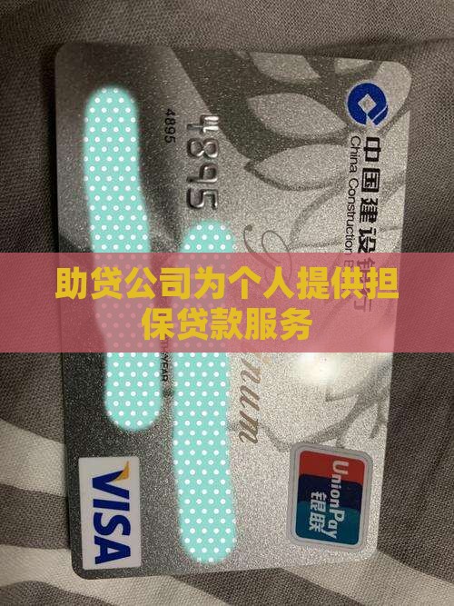 助贷公司给做担保贷款给我