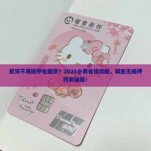 房贷可以不抵押贷款吗
