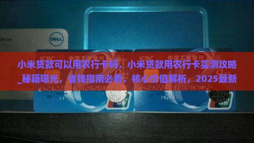 小米贷款可以用农行卡吗