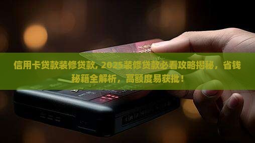 信用卡贷款装修贷款