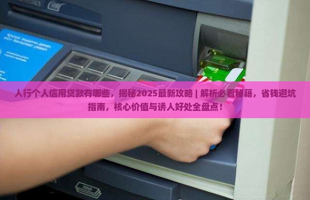 人行个人信用贷款有哪些