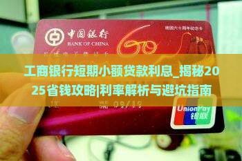 工商银行短期小额贷款利息