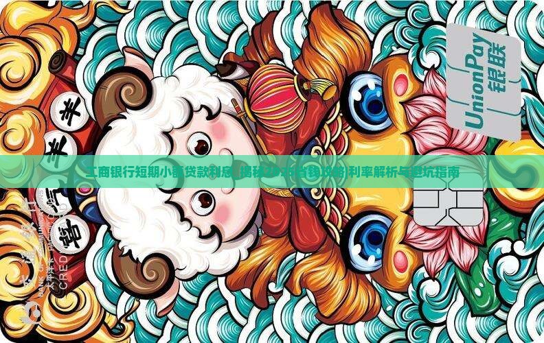 工商银行短期小额贷款利息