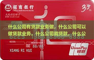 什么公司有贷款业务做