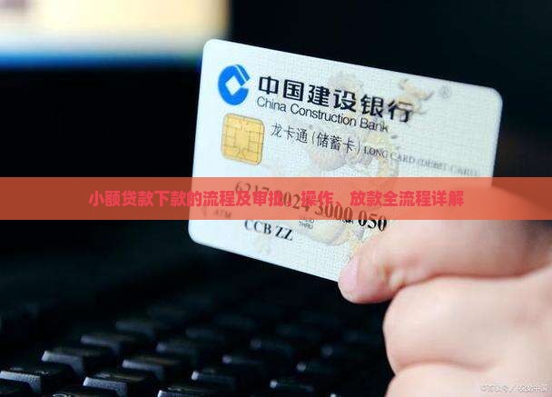 小额贷款下款的流程