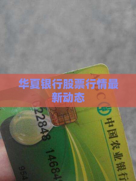 华夏银行贷款最新行情