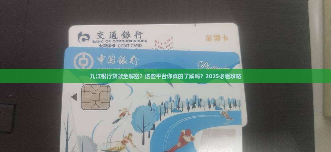 九江银行平台有哪些贷款