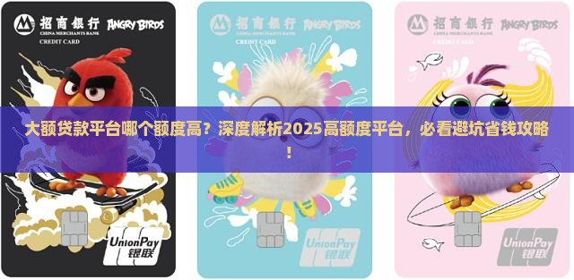 大额贷款平台哪个额度高