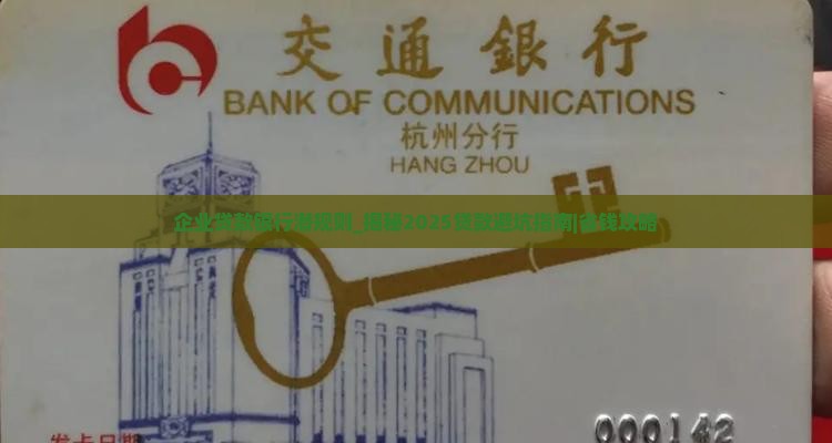 企业贷款银行潜规则