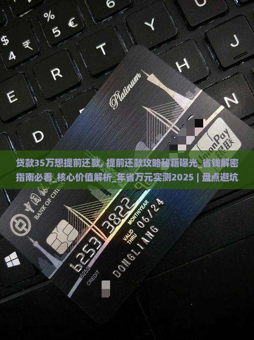 贷款35万想提前还款