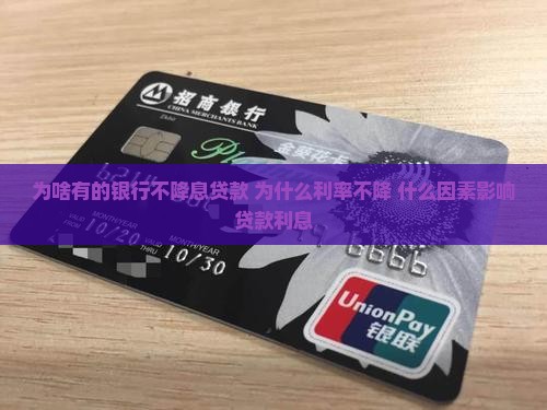 为啥有的银行不降息贷款