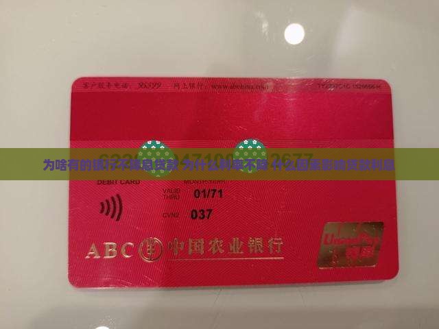 为啥有的银行不降息贷款