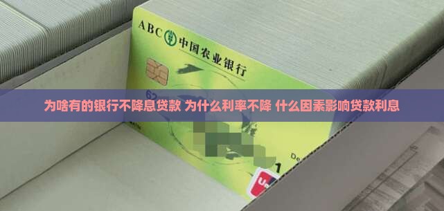 为啥有的银行不降息贷款