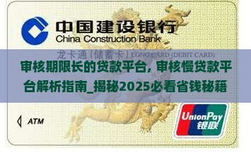 审核期限长的贷款平台