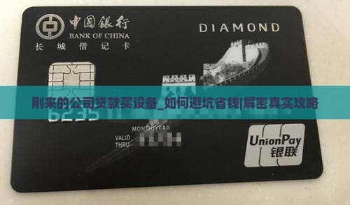 刚来的公司贷款买设备