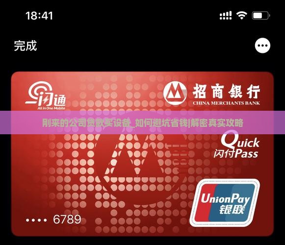 刚来的公司贷款买设备