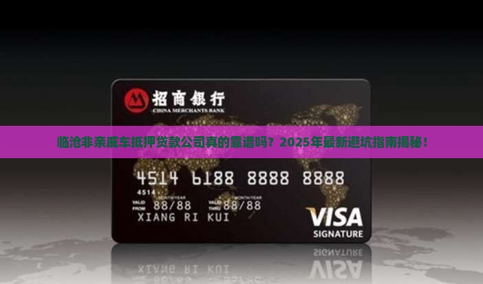 临沧非亲戚车抵押贷款公司