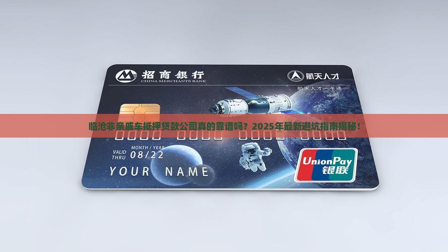 临沧非亲戚车抵押贷款公司