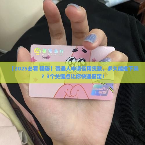 信用贷款申请多久通过啊 信用贷款申请多久通过啊
