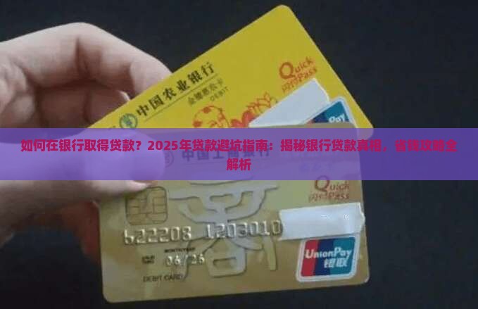如何在银行取得贷款