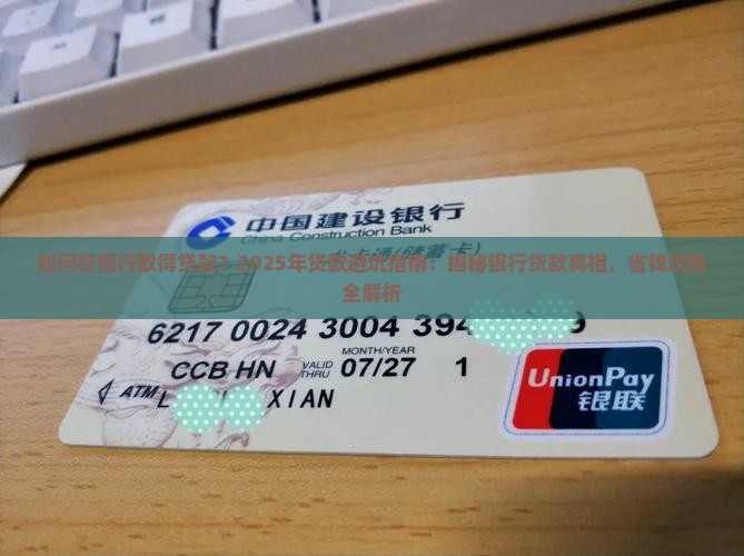 如何在银行取得贷款