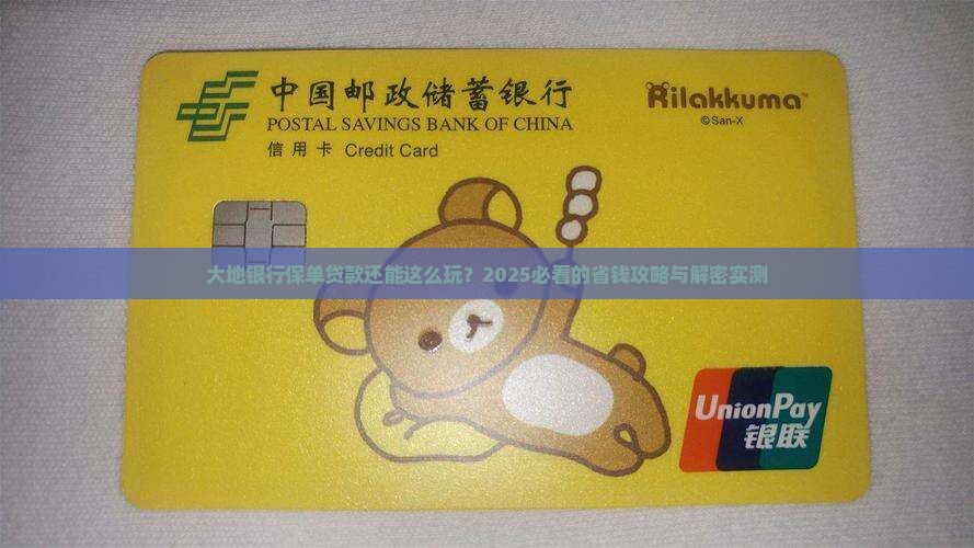 大地银行保单贷款