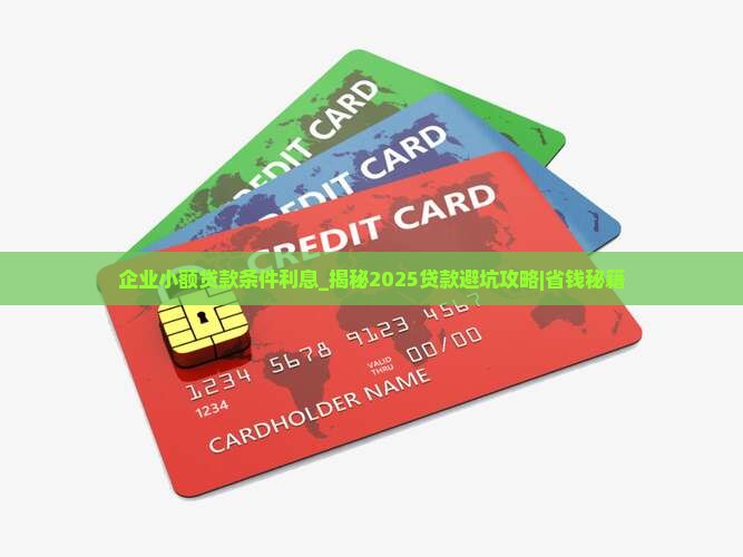 企业小额贷款条件利息 企业小额贷款条件利息