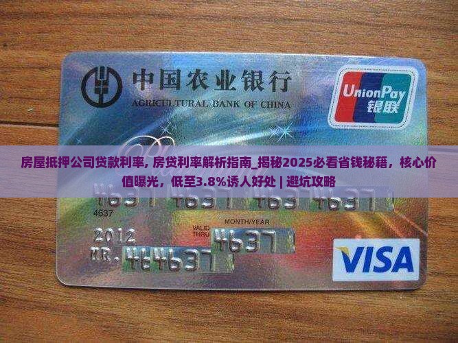 房屋抵押公司贷款利率