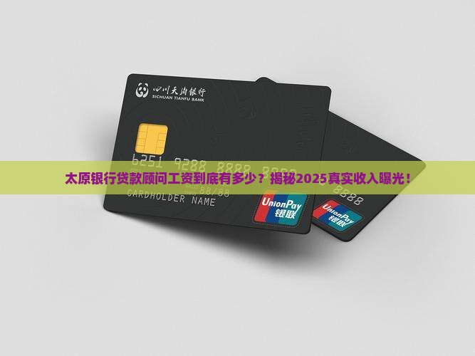 太原银行贷款顾问工资