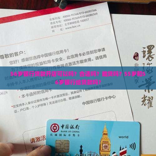 56岁银行贷款开店