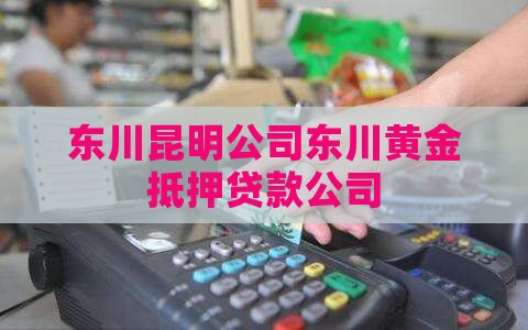 东川黄金抵押贷款公司