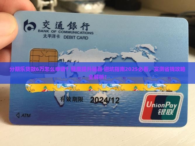 分期乐可以贷款6万 分期乐可以贷款6万