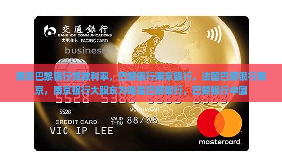 南京巴黎银行贷款