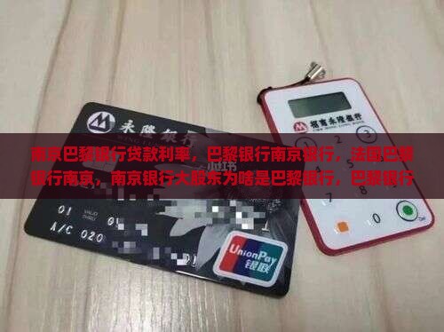 南京巴黎银行贷款