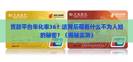 贷款平台年化率36