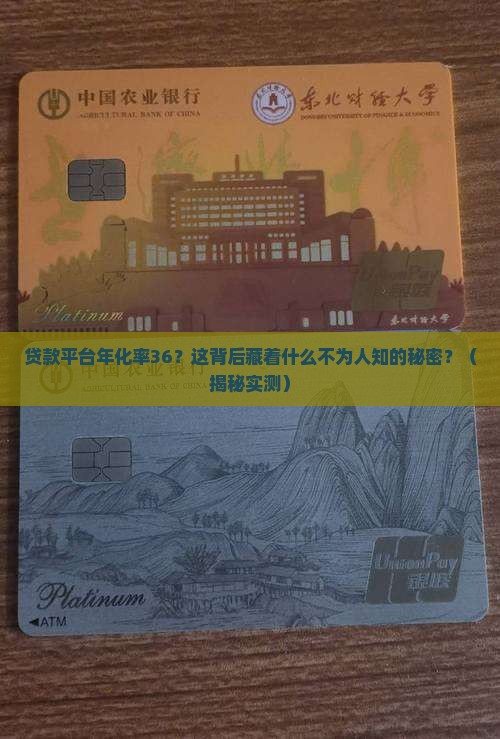 贷款平台年化率36