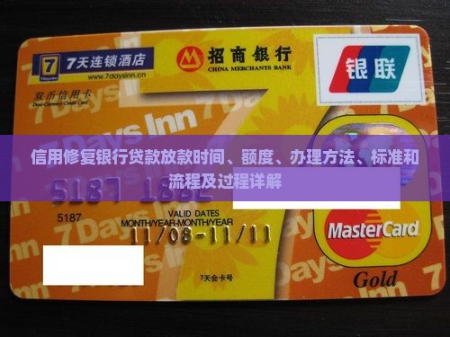 信用修复银行贷款
