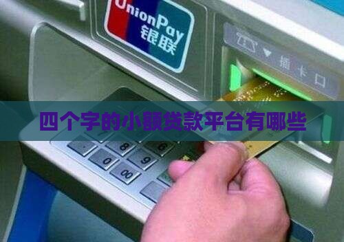 四个字的小额贷款