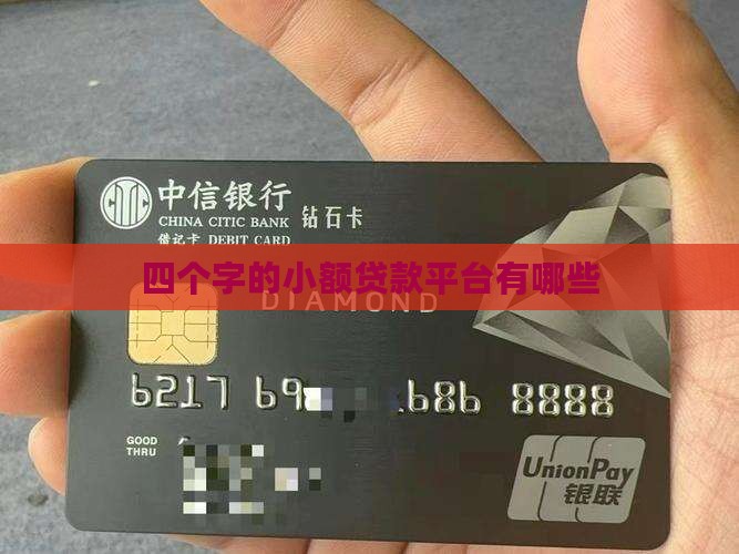 四个字的小额贷款