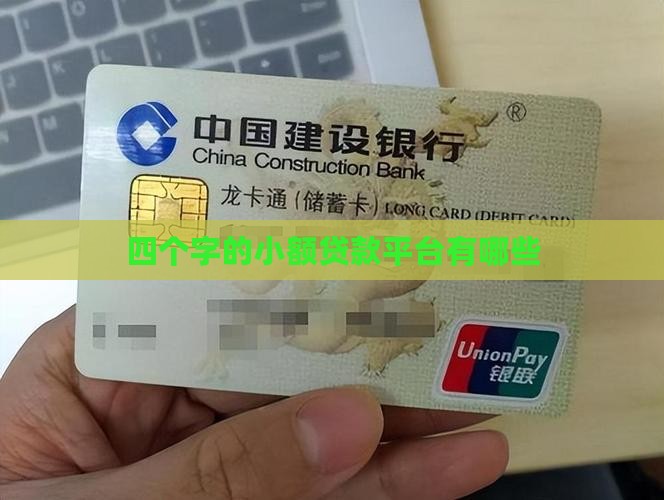 四个字的小额贷款