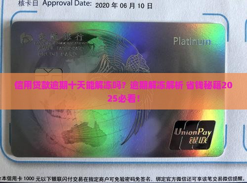信用贷款逾期十天能解冻吗