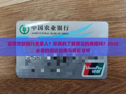 信用贷款银行关系人