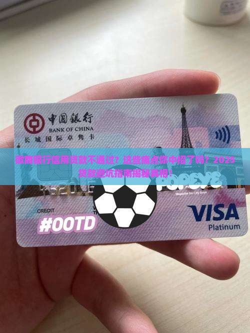 徽商银行信用贷款不通过