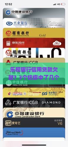 乐视银行信用贷款欠款